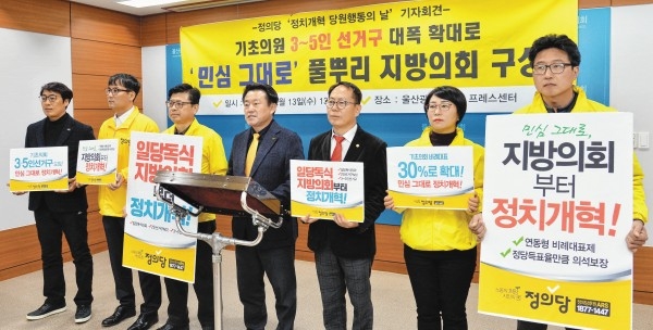 정의당 울산시당은 13일 시의회 프레스센터에서 '정치개혁 당원행동의 날' 기자회견을 열고 기초의원 3~5인 선거구 도입을 촉구하고 있다.