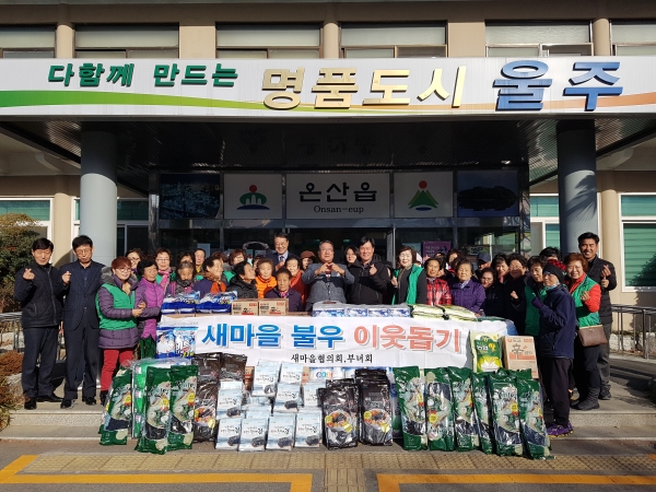 울주군 온산읍 새마을부녀회(회장 송순애)는 15일 온산읍행정복지센터에서 지역 불우이웃 25가구에 300만원 상당의 생필품을 전달했다.