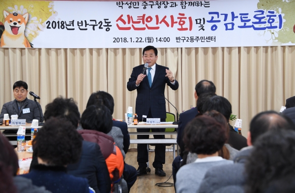 박성민 중구청장은 22일 반구2동 주민센터에서 열린 신년인사회 및 공감토론회에 참여해 주민 건의사항을 청취하고 주민과의 대화를 진행했다.