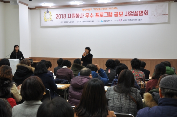 (사)울산광역시자원봉사센터는 31일 울산시자원봉사센터 교육장에서 '2018 자원봉사 우수 프로그램 공모' 사업설명회를 개최했다.