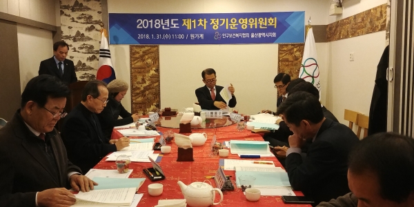 인구보건복지협회 울산지회는 31일 2018년도 제 1차 정기운영위원회를 개최했다.