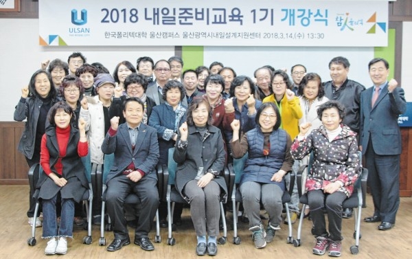 한국폴리텍대학 울산캠퍼스 내일설계지원센터는 14일 2018년 교육과정운영 계획에 따라 신중년 세대를 대상으로 직업능력개발교육인 '내일준비교육'을 개강했다.