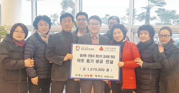 일산동주민자치위원회는 지난 14일 일산동주민센터 신청사 개소식 행사에서 기원제 수익금으로 마련한 성금 107만원을 어려운 이웃돕기에 써달라며 기탁했다.