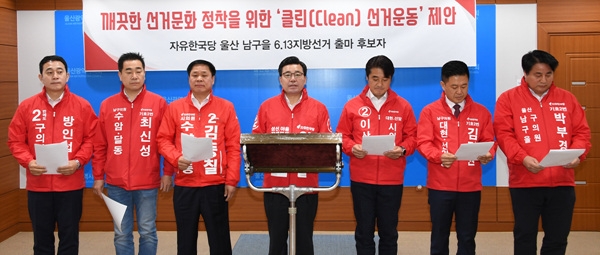 자유한국당 울산 남구을 6.13지방선거 출마 후보자들은 12일 울산시의회 프레스센터에서 합동 기자회견을 열고 깨끗한 선거문화 정착을 위한 '클린(Clean) 선거운동'을 제안했다.