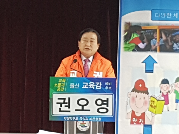 권오영 울산시교육감 예비후보는 17일 기자회견을 열고 공약을 발표했다.