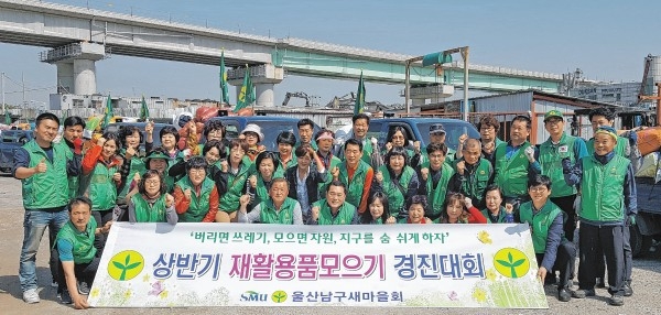 (사)울산남구새마을회는 19일 북구 효문동에 위치한 동남상사에서 남구 14개동이 모두 참여한 가운데 '2018년 상반기 재활용품 경진대회'를 개최했다.