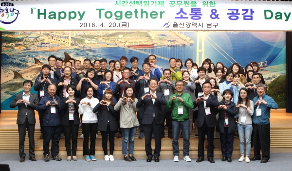 울산 남구(구청장 서동욱)는 지난 20일 소속 시간선택제임기제 공무원 70여명을 대상으로 'Happy Together 소통&공감 Day' 행사를 개최했다.