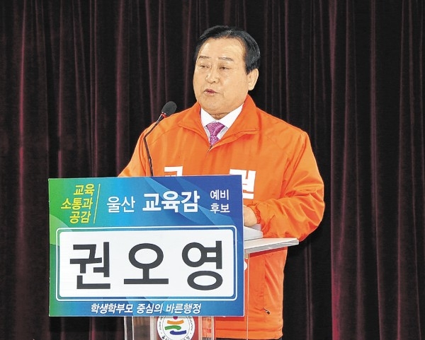 울산시교육감 선거 권오영 예비후보가 23일 시교육청에서 기자회견을 열고 13차 공약 교권 바로세우기 공약을 발표했다.