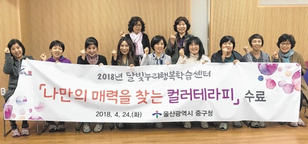 중구청은 24일 성안동 주민센터에서 2018년 달빛누리행복학습센터 프로그램 '나만의 매력을 찾는 컬러테라피' 과정 수료식을 개최했다.