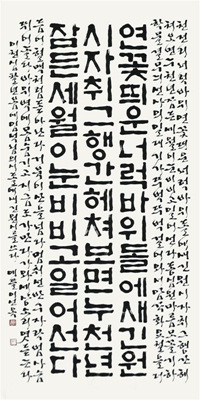 대상 이선옥 作 '돌에 새긴 원옥 시'(한글).
