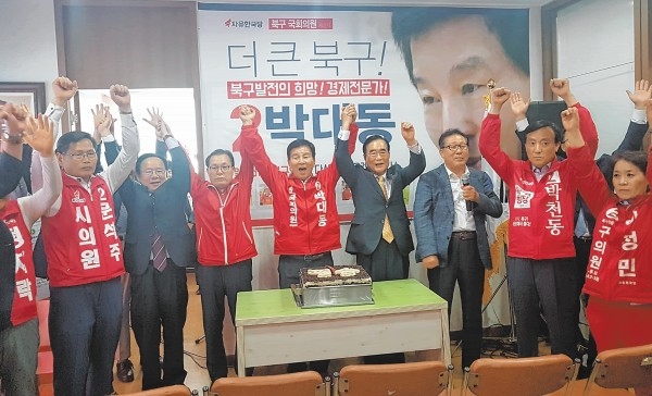 자유한국당 박대동 북구 국회의원 후보는 26일 북구 호계로 253-1 4층에서 선거사무소 개소식을 갖고 필승 결의와 함께 본격적인 선거운동에 돌입했다.