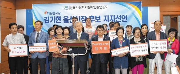 (사)울산시장애인총연합회는 4일 시의회 프레스센터에서 기자회견을 열고 자유한국당 김기현 울산시장 후보 지지를 선언하고 있다.