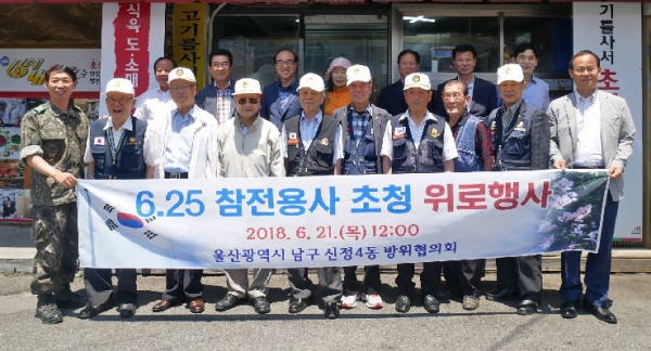 신정4동 방위협의회(회장 김재호)는 21일 6·25 참전용사 10여분을 초대해 한 식당에서 위로행사를 가졌다.