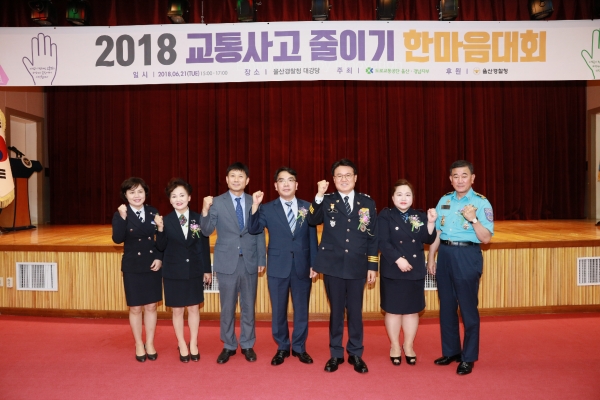 울산지방경찰청은 21일 도로교통공단 울산·경남지부와 합동으로 '2018년 교통사고 줄이기 한마음대회'를 개최했다.