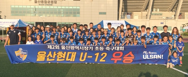 제2회 울산광역시장기 축구대회  초등부 경기에서 우승한 울산현대축구단 U-12.