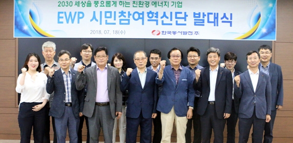 한국동서발전(주)은 18일 회의실에서 국민과 함께하는 혁신 추진을 위해 'EWP 시민참여혁신단'을 발족하고 발대식을 개최했다.
