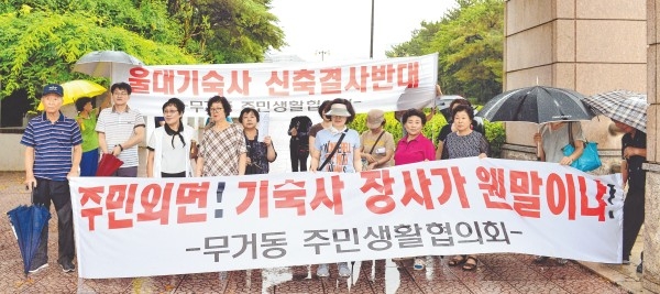 남구 무거동 주민생활협의회가 16일 울산대학교 정문에서 울산대 기숙사 신축 결사반대 집회를 갖고 있다.