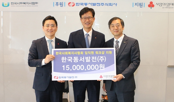 한국동서발전은 11일 오후 울산 스타즈호텔에서 한국사회복지사협회에 1,500만 원을 기부했다.
