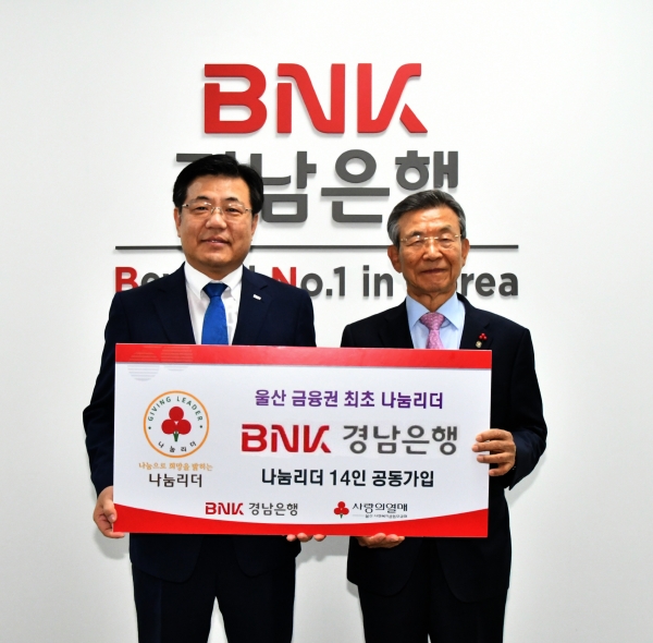 BNK경남은행은 15일 나눔문화 선도와 확산을 위해 '나눔리더 가입 행사'를 가졌다. 울산영업본부 회의실에서는 김갑수 상무·부서장 14명이 가입했다.
