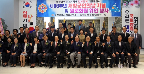 울산광역시재향군인회(회장 변종언)는 16일 더파티뷔페에서 제66주년 재향군인의 날 기념 및 원로회원 위안행사를 개최했다.