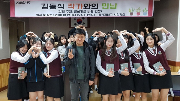 울산강남고등학교(교장 임규주)는 17일 시청각실에서 신청학생 130여 명을 대상으로 김동식 작가와의 만남을 진행했다.
