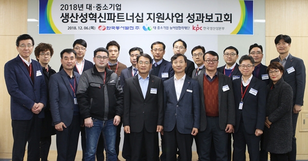 한국동서발전(주)(사장 박일준)은 6일 중구 본사에서  '2018 대·중소기업 생산성혁신파트너십 지원 사업 성과보고회'를 개최했다.