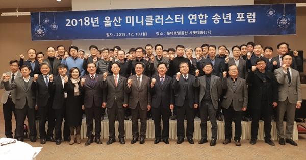 한국산업단지공단 울산지역본부는 10일 울산롯데호텔에서 '울산 미니클러스터 연합 송년포럼'을 개최했다.