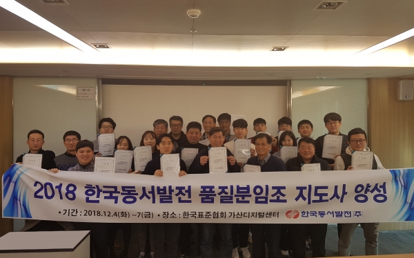한국동서발전(주)는 품질 및 표준분야 전문교육기관인 한국표준협회에서 '품질분임조 지도사' 자격 과정에 참여한 21명 참가자 전원이 자격을 취득하는데 성공, 발전사 중 최다 인원을 배출했다고 10일 밝혔다.