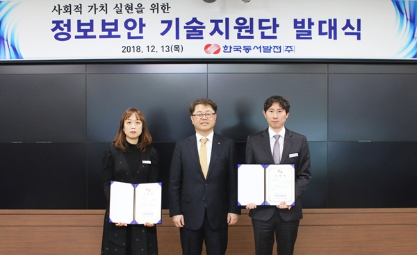 한국동서발전(주)은 13일 중구 본사에서 '사회적 가치 실현을 위한 정보보안 기술지원단 발대식'을 개최했다.
