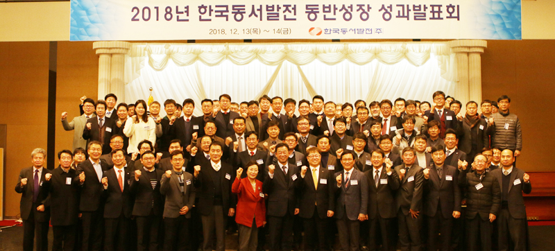 한국동서발전㈜(사장 박일준)는 13~14일 경주 더케이호텔(경북 경주시 소재)에서 '2018년 한국동서발전 협력중소기업 동반성장 성과발표회'를 개최했다.