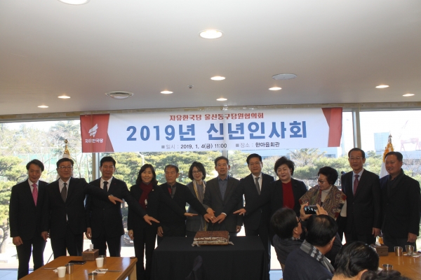 자유한국당 울산 동구 당원협의회는 4일 한마음회관에서 신년인사회를 가졌다.