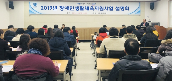 울산광역시장애인체육회는 10일 체육회 회의실에서 '2019 장애인 생활체육 사업설명회'를 개최했다.