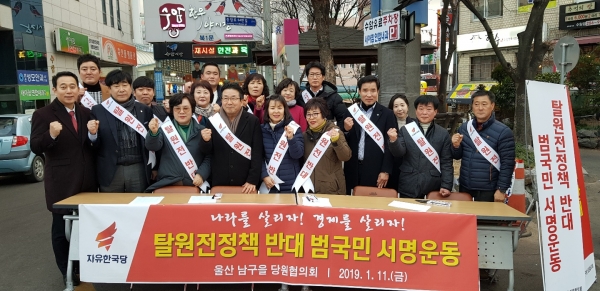 자유한국당 울산 남구을 당협은 지난 11일 수암시장 앞에서 탈원전 정책 반대 시민 서명운동을 전행하고 있다.