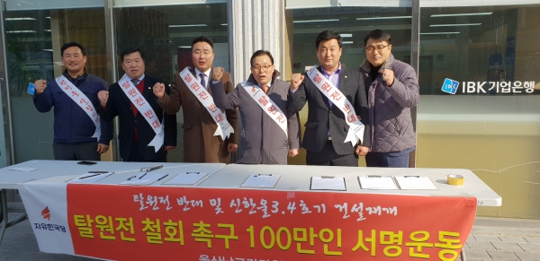 자유한국당 이채익 의원은 14일 오후 남구 신정시장에서 시, 구의원 등 주요 당직자들과 문재인정부의 탈원전 정책 철회를 촉구하는 100만인 서명운동을 펼쳤다.