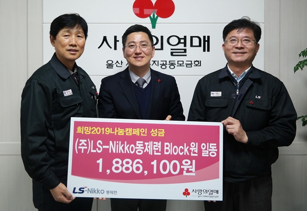 LS-Nikko동제련(주) Block원 일동은 17일 희망2019나눔캠페인 이웃돕기성금으로 188만6,100원을 울산사회복지공동모금회에 전달했다.