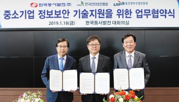한국동서발전㈜는 지난 18일 울산본사에서 한국인터넷진흥원, 울산정보산업진흥원과'중소기업 정보보안 기술지원을 위한 업무협약'을 체결했다.