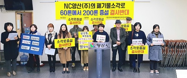 양산시 삼성·북정동 주민들과 지역 환경단체들이 7일 오전 11시 시청 프레스센터에서 기자회견을 갖고 사업장 페기물 소각장 증설계획을 철회 할것을 촉구하고 나섰다.
