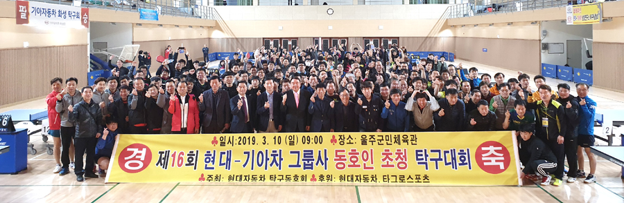 제16회 현대-기아차 그룹사 동호인 초청 탁구대회가 10일 울주군민체육관에서 성황리에 개최됐다.