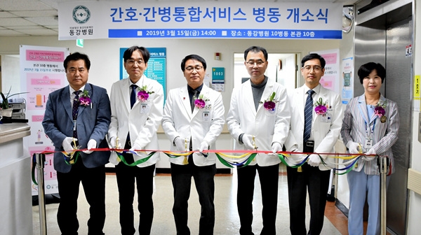 동강의료재단 동강병원·동천동강병원이 지난 16일부터 간호·간병통합서비스 병동 개소식을 갖고 운영을 시작했다.