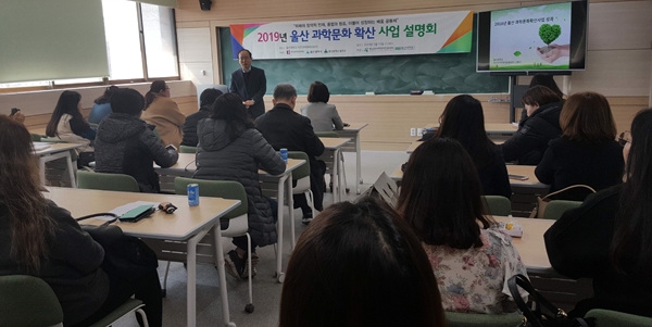 울산대학교 동남권과학창의진흥센터가 15일 2019년 울산 과학문화 확산 사업 설명회를 자연과학관에서 개최했다.