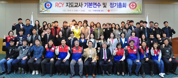 대한적십자사 울산지사(회장 김철)는 지난 23일, 24일 양일간 The-K 경주호텔에서 RCY(Red Cross Youth, 청소년적십자) 지도교사 70명이 참가한 가운데 2019년 RCY(청소년적십자) 지도교사 기본연수를 개최했다.