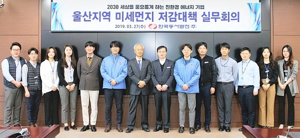 동서발전㈜는 27일 중구 본사에서 울산지역 미세먼지 저감대책 실무회의를 개최했다.