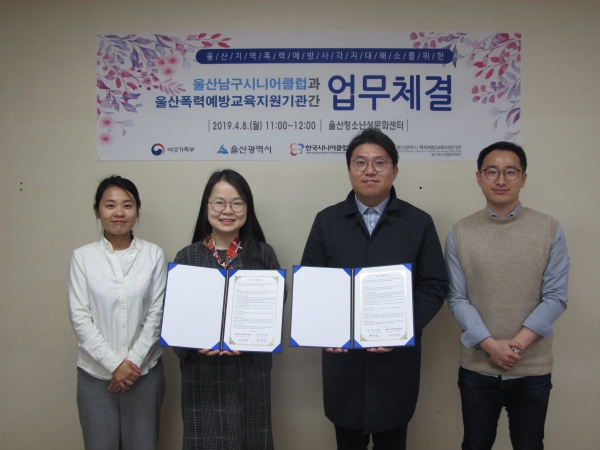 울산폭력예방교육지원기관(센터장 이선영)과 울산남구시니어클럽은 8일 울산청소년성문화센터에서 폭력으로부터 안전한 지역사회를 만들기 위한 업무협약을 체결했다.