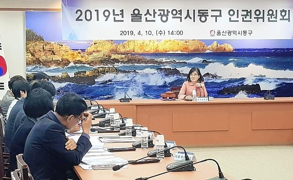 울산 동구가 2019년도 상반기 울산 동구 인권위원회를 10일 동구청 2층 상황실에서 개최했다.
