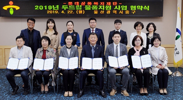 울산 중구는 22일 롯데삼동복지재단 및 지역 내 4개 자원봉사단체와 함께 '2019년 두드림 물품지원 사업' 협약을 맺었다.