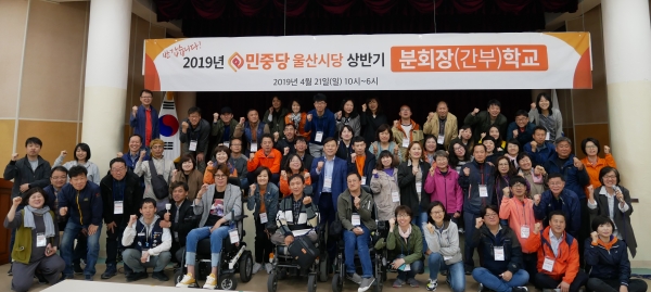 민중당 울산시당은 지난 21일 김종훈 시당위원장과 당원 100여  명이 참석한 가운데 2019년 상반기 '분회장학교'를 진행했다.