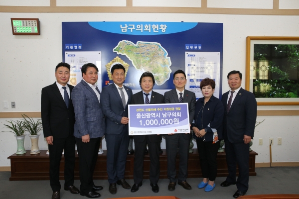 울산 남구의회 의원 일동은 22일 울산사회복지공동모금회에 강원도 산불피해 주민지원 성금 100만원을 전달했다.