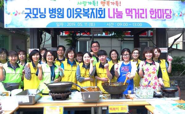 굿모닝병원 이웃복지회가 지난 11일 소외계층을 위한 '나눔 먹거리 한마당' 행사를 개최했다.
