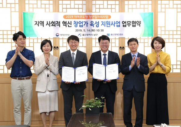 남구는 (재)울산경제진흥원과 '지역 사회적 혁신 창업가 육성 지원사업' 업무 협약식을 14일 가졌다.