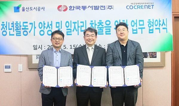 한국동서발전은 15일 울산도시공사에서 울산도시공사, (사)공동체창의지원네트워크와 '청년활동가 양성 및 일자리 창출을 위한 업무협약'을 체결했다.